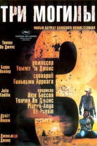 Фильм Три могилы (2005)