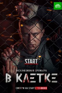 Сериал В клетке (2019)