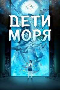 Аниме Дети моря (2019)