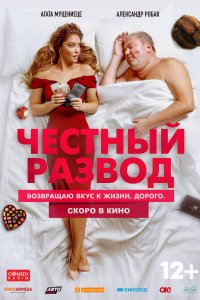 Фильм Честный развод 2 (2022)