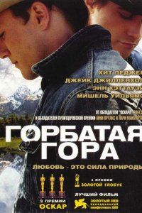 Фильм Горбатая гора (2005)