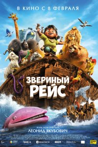 Мультфильм Звериный рейс (2024)