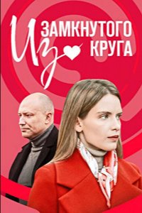 Сериал Из замкнутого круга (2023)