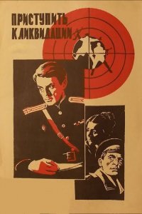 Сериал Приступить к ликвидации	 (1983)