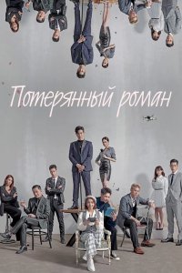 Сериал Потерянный роман (2020)