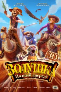 Мультфильм Золушка: Полный вперед! (2012)