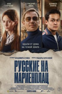 Фильм Русские на Мариенплац (2022)