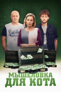 Сериал Мышеловка для кота (2020)