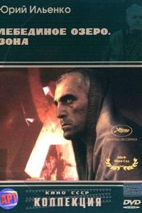 Фильм Лебединое озеро. Зона (1989)