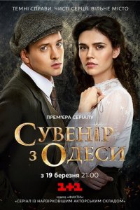 Сериал Сувенир из Одессы (2018)