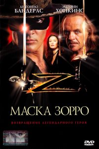 Фильм Маска Зорро (1998)