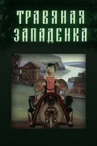 Мультфильм Травяная западенка (1982)