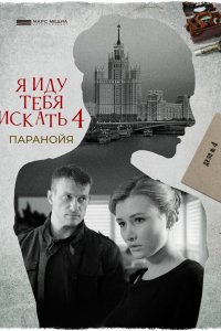 Сериал Я иду тебя искать. Паранойя (2021)