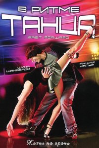 Фильм В ритме танца (2009)