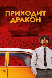 Фильм Приходит дракон (2016)