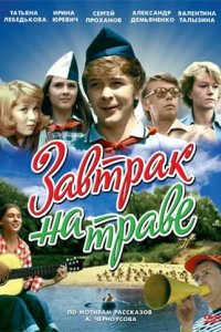 Сериал Завтрак на траве (1979)