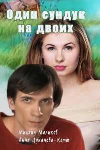 Сериал Один сундук на двоих (2016)