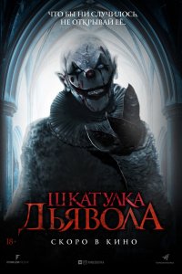 Фильм Шкатулка дьявола (2019)