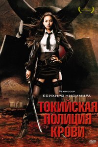 Фильм Токийская полиция крови (2008)