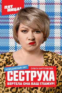 Сериал Сеструха (2022)