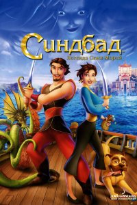 Мультфильм Синдбад: Легенда семи морей (2003)