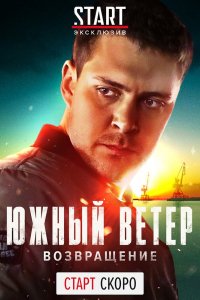 Сериал Южный ветер. Возвращение (2020)