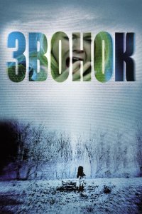 Фильм Звонок (2002)