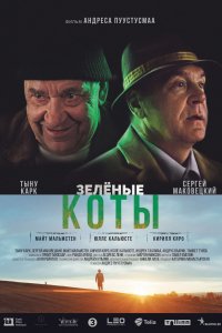 Фильм Зелёные коты (2017)