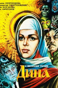 Фильм Дина (1990)