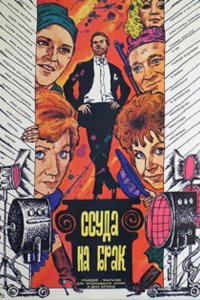 Фильм Ссуда на брак (1987)