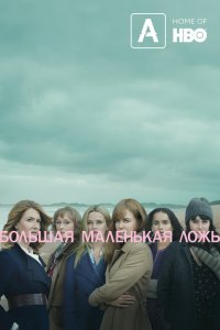 Сериал Большая маленькая ложь (2017)