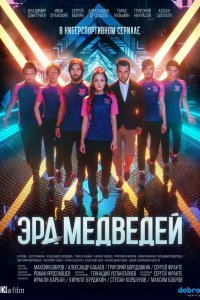 Сериал Эра медведей (2020)