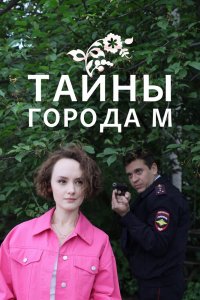 Сериал Тайна города М. Рассвет наступит незаметно (2023)