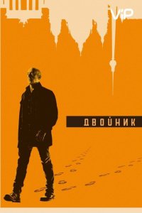 Сериал Двойник (2017)