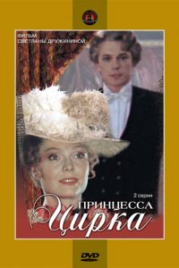 Сериал Принцесса цирка (1982)