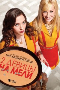 Сериал Две девицы на мели (2011)