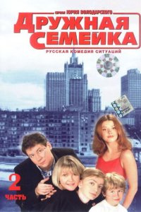 Сериал Дружная семейка (2003)