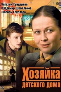 Сериал Хозяйка детского дома (1984)