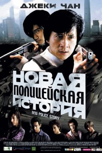 Фильм Новая полицейская история (2004)