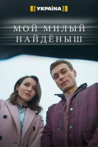 Сериал Мой милый найденыш (2020)