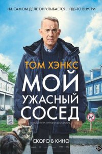 Фильм Мой ужасный сосед (2022)