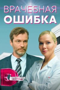 Сериал Врачебная ошибка (2021)