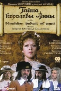 Сериал Тайна королевы Анны, или Мушкетеры 30 лет спустя (1979)