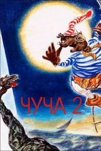 Мультфильм Чуча 2 (2001)