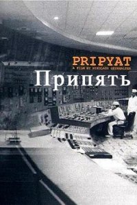 Фильм Припять (1999)