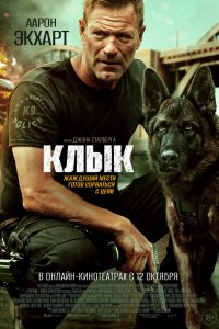 Фильм Клык (2023)