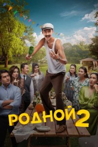 Фильм Родной 2 (2024)