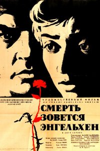 Фильм Смерть зовется Энгельхен (1963)