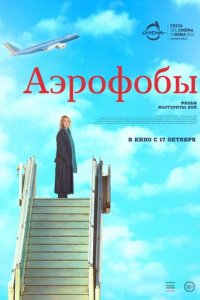 Фильм Аэрофобы (2023)