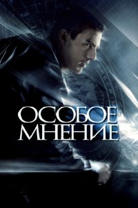 Фильм Особое мнение (2002)